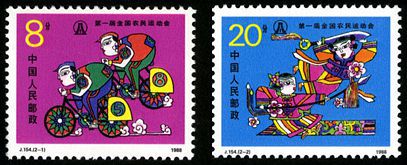 J154 第一届全国农民运动会邮票